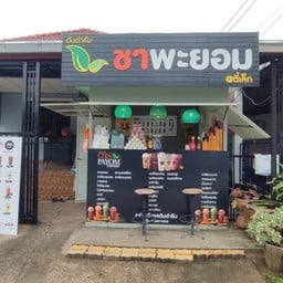 ต้นตำรับชาพะยอม บ้านใต้ ในเมือง
