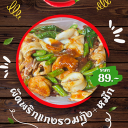ผัดพริกแกง - กุ้ง+หมึก - ราดข้าว