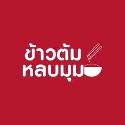 ข้าวต้มหลบมุม สูตรอาม่า สไตล์แต้จิ๋ว สาขาเพชรพระราม