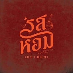 รสหอม หม่าล่า BBQ & SHABU บางนา-ตราด 19