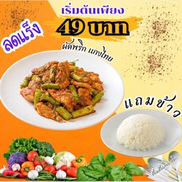 โปร ผัดพริกแกงไทยโบราณ ตามใจฉัน!