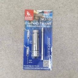 ด้ามต๊าปตัว T แบบฟรี No.1 (M3-10) SUMO