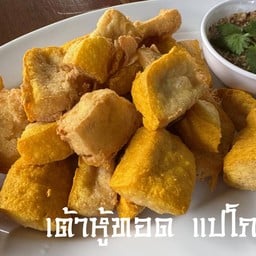 เต้าหู้ทอด