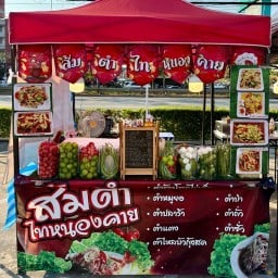 ส้มตำไทหนองคาย ส้มตำไทหนองคาย