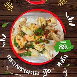 กระเพราทะเล ปลาหมึก + กุ้ง  ราดข้าว