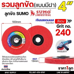 รวม ลูกขัด  จานขัด ใยสังเคราะห์ สก๊อตไบรท์ ขนแกะ สำหรับขัดเงา แบบมีฝา เบอร์ 240 (ราคา 1 ลูก