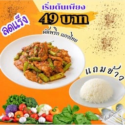 โปร ผัดพริกแกงไทยโบราณ ตามใจฉัน!!!