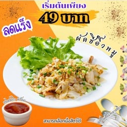 โปร ก๋วยเตี๋ยวคั่ว โบราณ ตามใจฉัน!!!