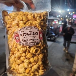 บังเลียว ป๊อบคอร์น ตลาดพลู
