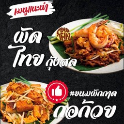 ผัดกอก้วย #ขนมผักกาด