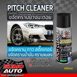 สเปรย์ขจัดคราบยางมะตอย 450ml SUMO ขจัดกาว ลอกกาว คราบกาว ซูโม่
