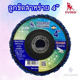 ลูกขัดสาหร่าย 4 นิ้ว SUMO แบบมีฝาหลัง