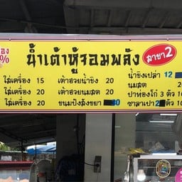 ร้านน้ำเต้าหู้จอมพลัง สาขา2 ถนนรามคำแหง 112 ถนนรามคำแหง 112