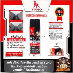 SUMO สเปรย์ป้องกันสะเก็ดงานเชื่อม สูตรน้ำ 450ML สเปรย์ SUMO รับประกันคุณภาพ