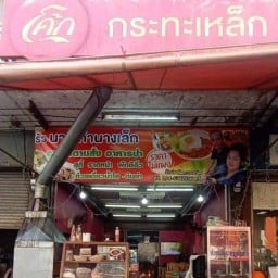 กระทะเหล็ก -