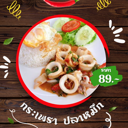 กระเพราปลาหมึก ราดข้าว