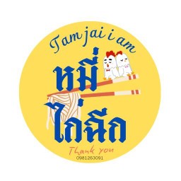 หมี่ไก่ฉีก Tam jai i am