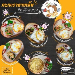 แอบแซ่บ “กะเพราจัดจ้าน” ดอนเมือง