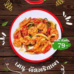 เมนู - ผัดพริกเผา  ( ราดข้าว )