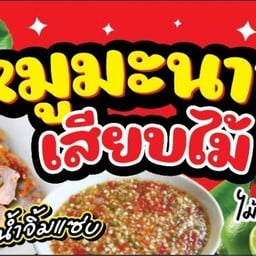 หมูมะนาวแซ่บจี๊ด หมูเสียบไม้ หมู ลูกชิ้นนึ่ง