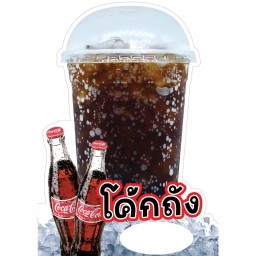 โค้กถัง