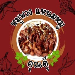 ไก่ทอด หมูพวง แหนมทอด คุณตุ๊