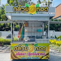 กล้วยทอด อโยธยา ปั้ม พีที บางปะหัน4