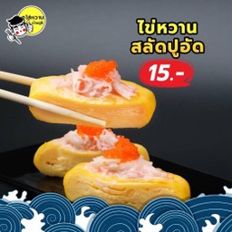 ไข่หวานยัดไส้สลัดปูอัด