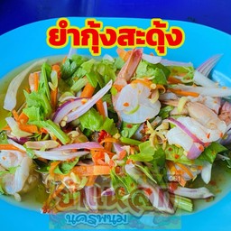 ยำกุ้งสะดุ้ง