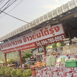 ร้าน  เชฟกวางข้าวต้มโต้รุ่ง   อาหารไทย  จีน    อีสาน 1