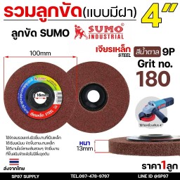 รวม ลูกขัด  จานขัด ใยสังเคราะห์ สก๊อตไบรท์ ขนแกะ สำหรับขัดเงา แบบมีฝา เบอร์ 180 ราคา 1 ลูก