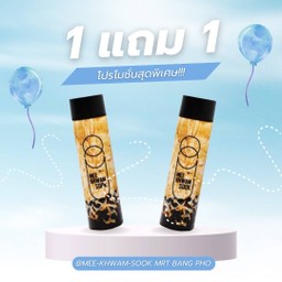 โปรเดือด!! ชานมมีความสุข ซื้อ 1 แถม 1