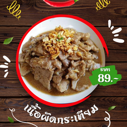 เนื้อกระเทียม - ราดข้าว
