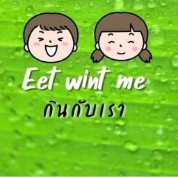 Eat with me กินกับเรา คลองประเวศ