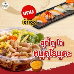 สุกี้ทูโกหมูคุโรบูตะ+ซูชิเซ็ท