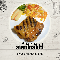 สเต๊กไก่สไปซี่