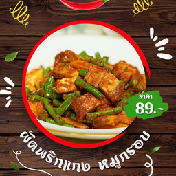 ผัดพริกแกงหมูกรอบ - ราดข้าว