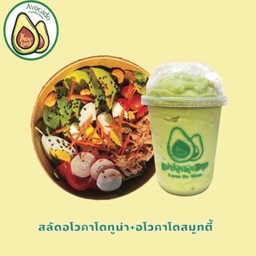คู่สุดคุ้ม สลัดอโวคาโด้-ทูน่า-ไข่ต้ม+สมูทตี้อโวคาโด้