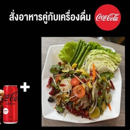 (อร่อยซ่ากับโค้ก)ตำป่า+โค้ก ไม่มีน้ำตาล