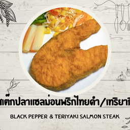 สเต๊กปลาแซลม่อนพริกไทยดำ,เทริยากิ
