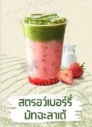 สตรอว์เบอร์รี่มัทฉะลาเต้