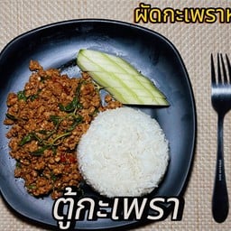ข้าวกะเพราหมูสับ