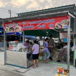 ร้านแม่นรา โจ๊ก เกาเหลาเลือดหมูตำลึง ก๋วยจั๊บน้ำใส ข้าวต้มทรงเครื่อง ข้าวกะเพรา