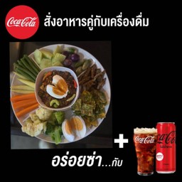 (อร่อยซ่ากับโค้ก)น้ำพริกลงแพ+โค้ก ไม่มีน้ำตาล