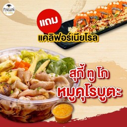 สุกี้ทูโกหมูคุโรบูตะ+แคลิฟอเนียโรล