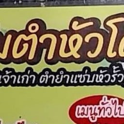 ส้มตำหัวโค้ง (เจ้าเก่า ตำยำแซ่บ หัวรั้ว )