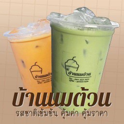 บ้านนมต้วน ชานม ชาเขียว ชาไทย ชาแท้ 100% ชงสดใหม่ทุกวันแก้วต่อแก้ว
