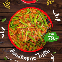 ผัดพริกแกงไก่สับ - ราดข้าว