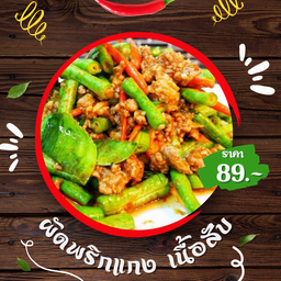 ผัดพริกแกง-เนื้อสับ (ราดข้าว)