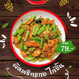 ผัดพริกแกงไก่ชิ้น  - ราดข้าว